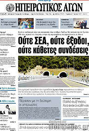 /Ηπειρωτικός Αγών