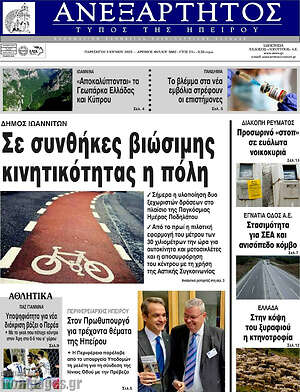 Πρωτοσέλιδο Ανεξάρτητος