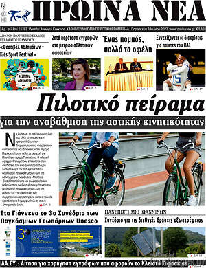 Πρωτοσέλιδο Πρωινά νέα