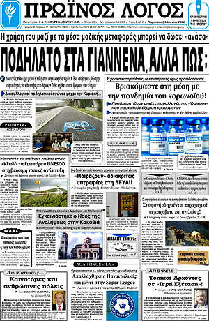 Πρωτοσέλιδο Πρωινός Λόγος