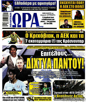 Πρωτοσέλιδο εφημερίδας Η Ώρα των Σπορ - protoselida