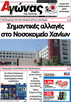 Πρωτοσέλιδο Αγώνας της Κρήτης