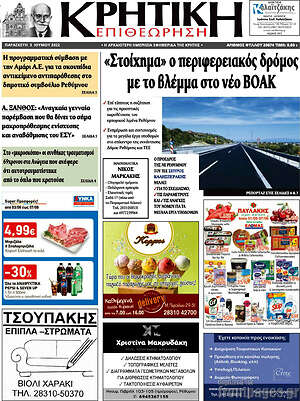 Πρωτοσέλιδο Κρητική Επιθεώρηση