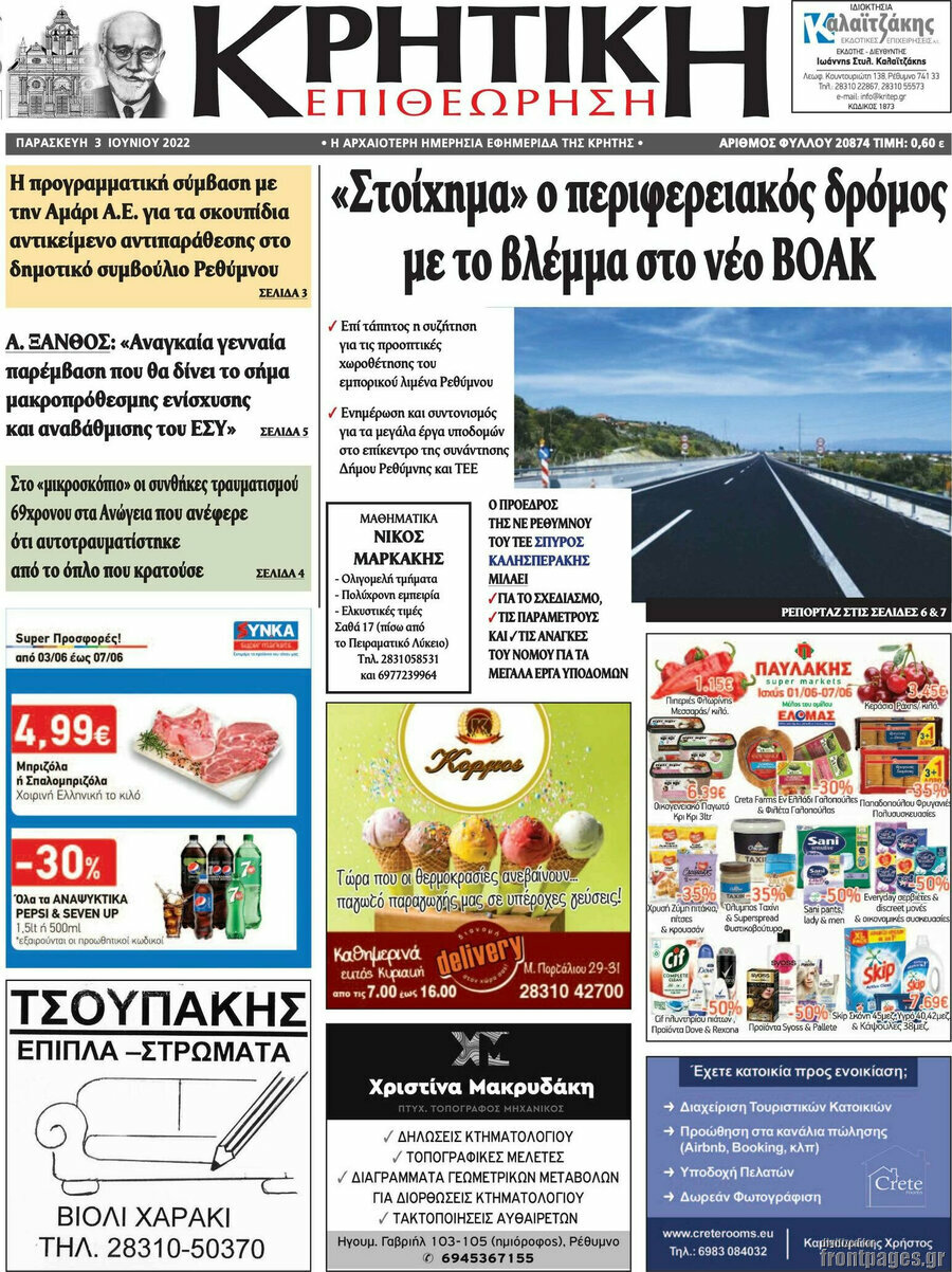 Κρητική Επιθεώρηση