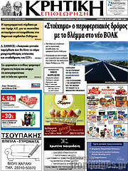 /Κρητική Επιθεώρηση