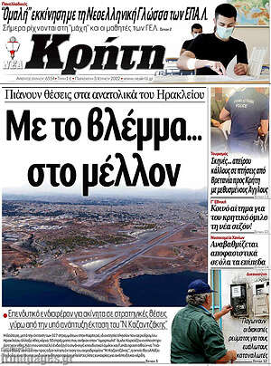 Πρωτοσέλιδο Νέα Κρήτη