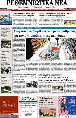 Πρωτοσέλιδο Ρεθεμνιώτικα Νέα