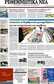 /Ρεθεμνιώτικα Νέα