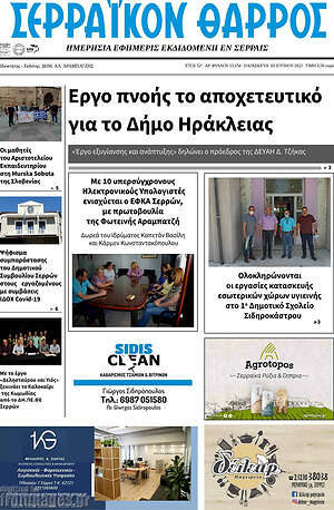 Πρωτοσέλιδο Σερραϊκόν Θάρρος