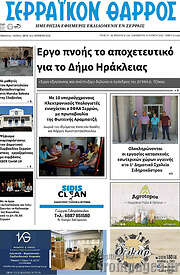 /Σερραϊκόν Θάρρος