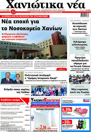 Πρωτοσέλιδο Χανιώτικα Νέα