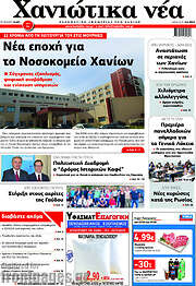 /Χανιώτικα Νέα