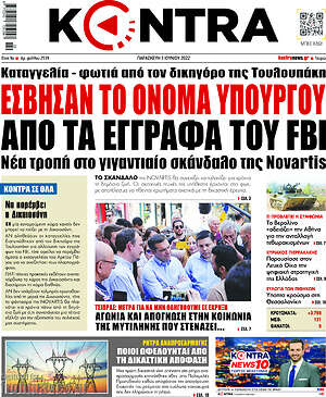Kontra News: Έσβησαν το όνομα υπουργού από τα έγγραφα του FBI
