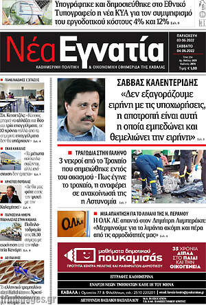 Πρωτοσέλιδο Νέα Εγνατία