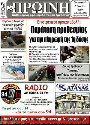 Πρωτοσέλιδο Πρωινή Γρεβενών