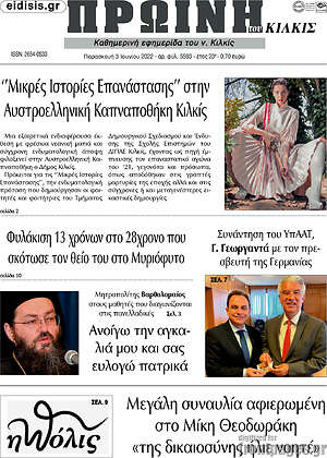 Πρωτοσέλιδο Πρωινή του Κιλκίς
