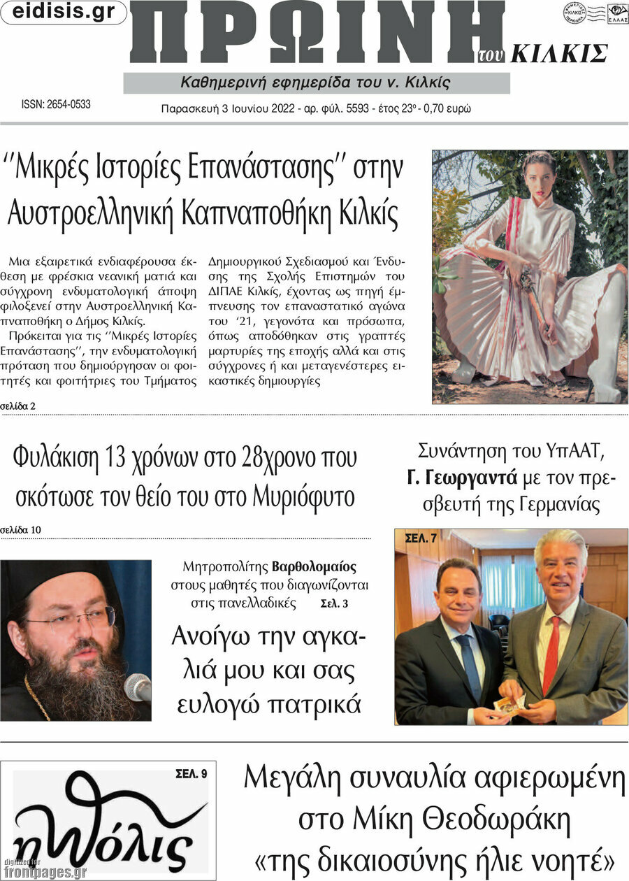 Πρωινή του Κιλκίς