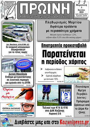 Πρωτοσέλιδο Πρωινή Κοζάνης