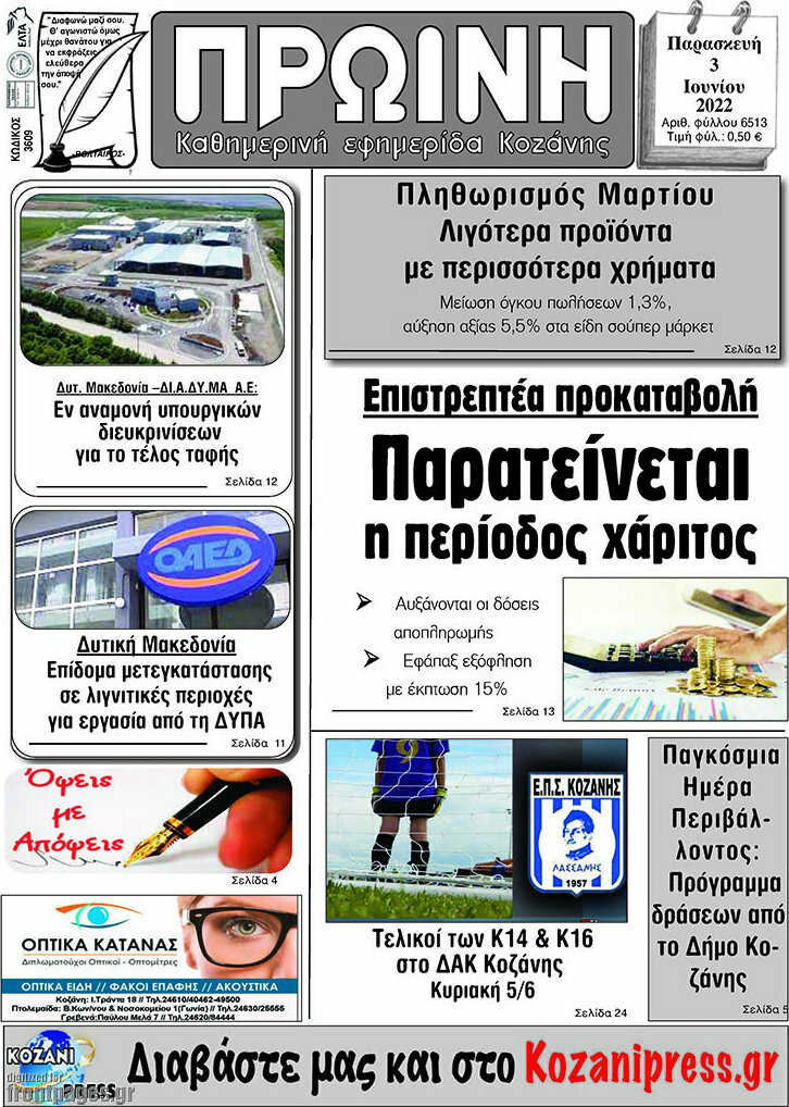 Πρωινή Κοζάνης