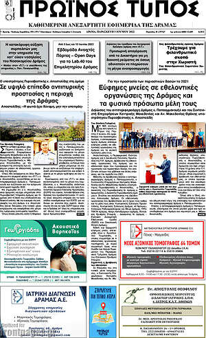 Πρωτοσέλιδο Πρωινός Τύπος Δράμας