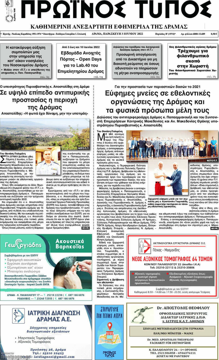 Πρωινός Τύπος Δράμας