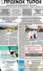 /Πρωινός Τύπος Δράμας