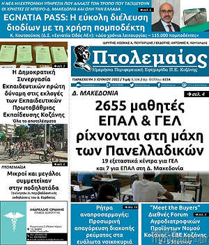 Πρωτοσέλιδο Πτολεμαίος
