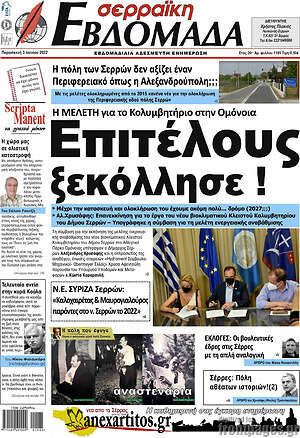 Πρωτοσέλιδο Σερραϊκή Εβδομάδα