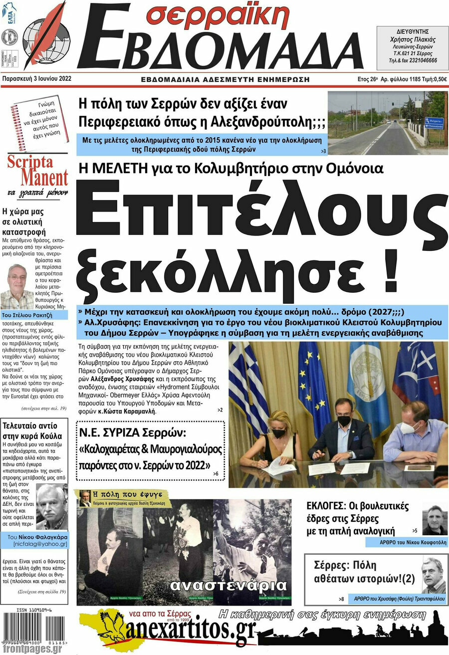 Σερραϊκή Εβδομάδα