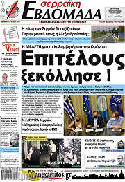 /Σερραϊκή Εβδομάδα