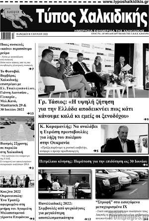 Πρωτοσέλιδο Τύπος Χαλκιδικής