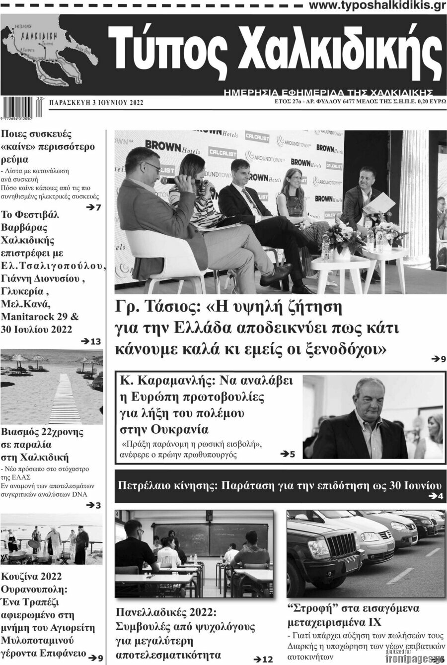 Τύπος Χαλκιδικής