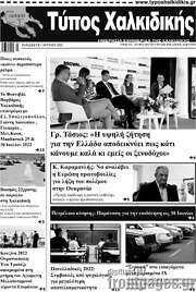/Τύπος Χαλκιδικής
