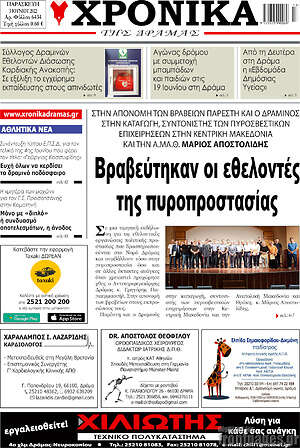 Πρωτοσέλιδο Χρονικά της Δράμας
