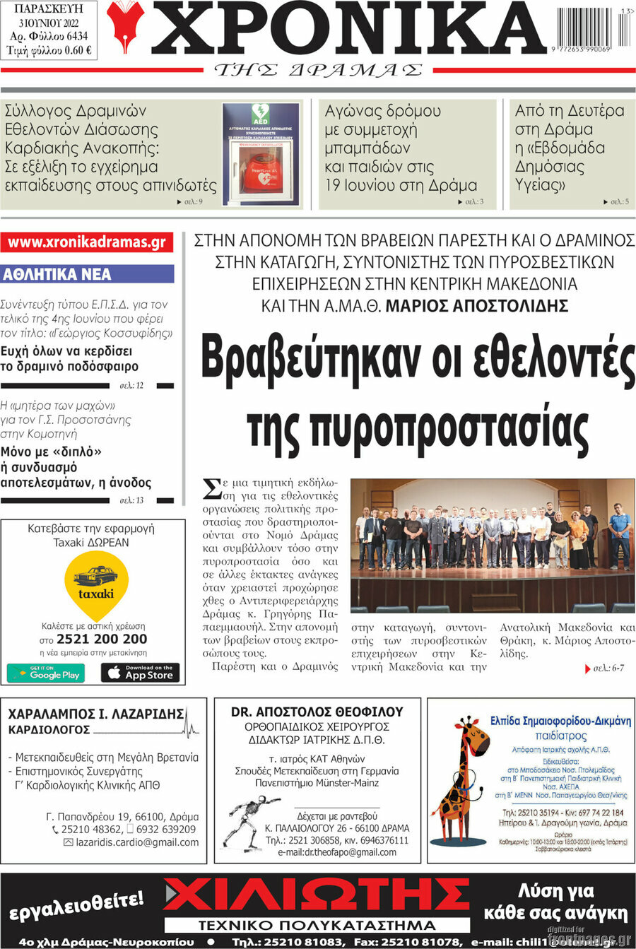 Χρονικά της Δράμας