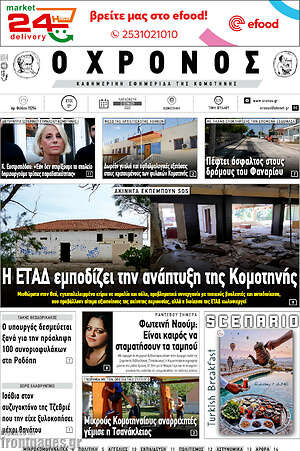 Πρωτοσέλιδο Χρόνος