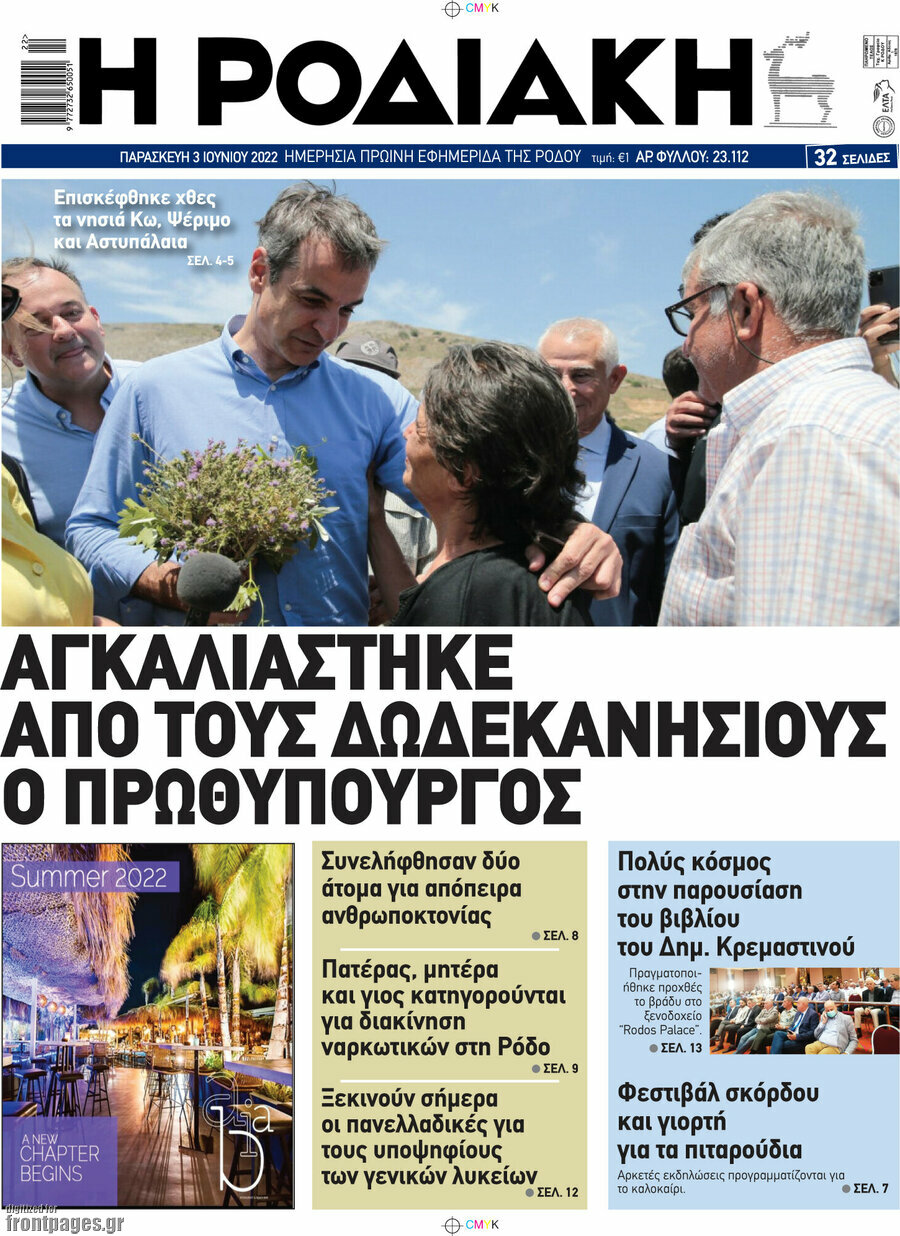 Η Ροδιακή