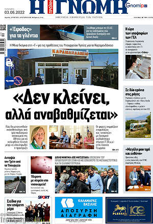 Πρωτοσέλιδο Η Γνώμη