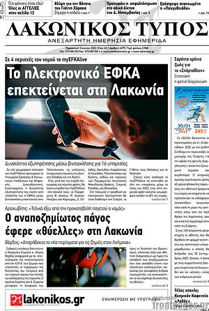 Πρωτοσέλιδο Λακωνικός Τύπος