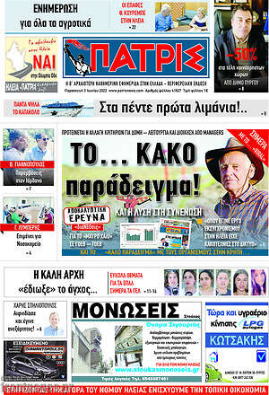 Πρωτοσέλιδο Πατρίς