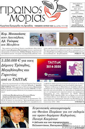 Πρωτοσέλιδο Πρωινός Μοριάς