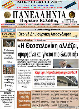 Πρωτοσέλιδο Πανελλήνια Β. Ελλάδος