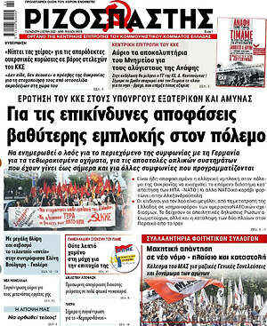 Ριζοσπάστης: Για τις επικίνδυνες αποφάσεις βαθύτερης εμπλοκής στον πόλεμο