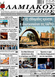 /Λαμιακός Τύπος