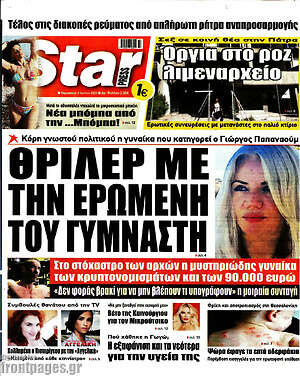 Πρωτοσέλιδο εφημερίδας Star press - protoselida
