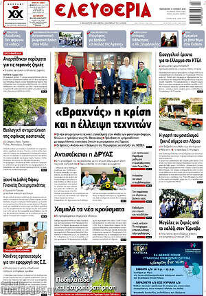 Πρωτοσέλιδο Ελευθερία