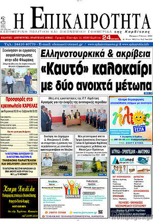 Πρωτοσέλιδο Η Επικαιρότητα