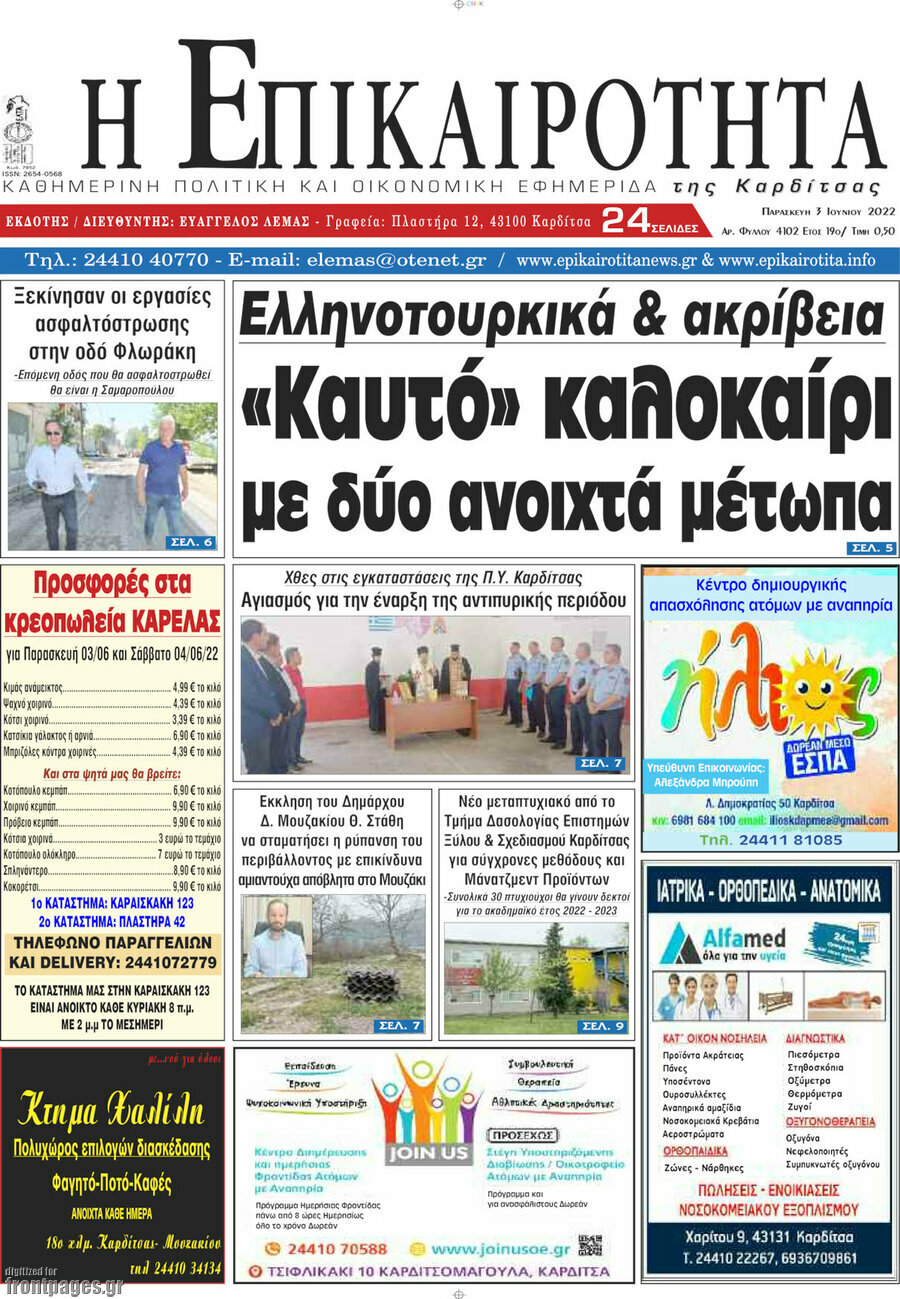 Η Επικαιρότητα