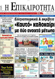 /Η Επικαιρότητα