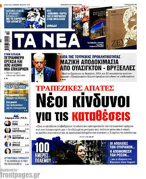 Τα Νέα: Τραπεζικές απάτες: Νέοι κίνδυνοι για τις καταθέσεις